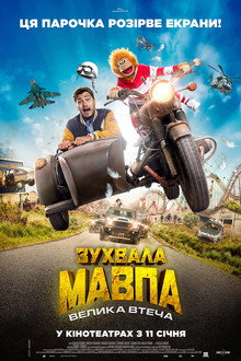 Зухвала мавпа. Велика втеча