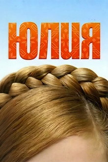 Юлия