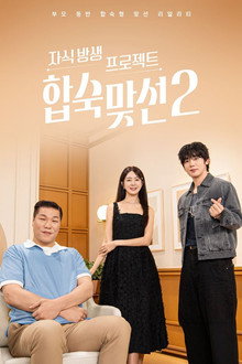 자식방생프로젝트 합숙 맞선