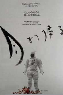 月より帰る