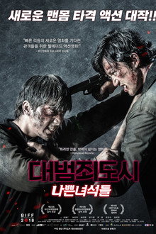 대범죄도시: 나쁜녀석들