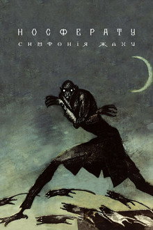 Носферату, симфонiя жаху