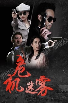 Poster da série 危机迷雾