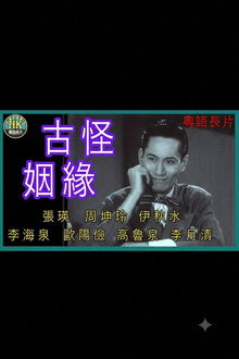 古靈精怪