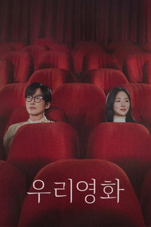 우리영화