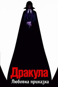 Дракула: Любовна приказка