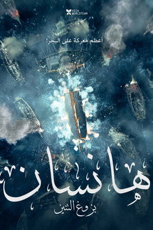 هانسان: نهوض التنين