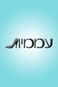 עממיות