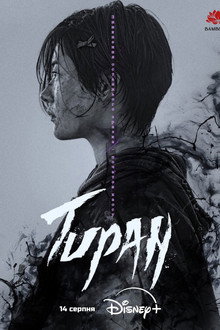 Тиран