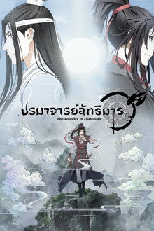ปรมาจารย์ลัทธิมาร