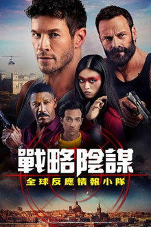 狙击精英：全球反应与情报小组