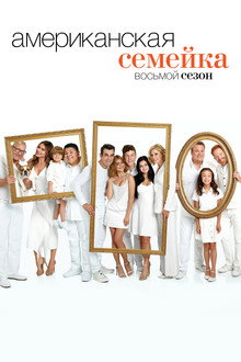 Сезон 8