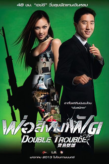 พ่อสั่งมาฟัด