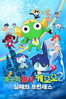 케로로 더 무비: 심해의 프린세스
