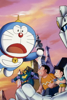 映画ドラえもん のび太と鉄人兵団