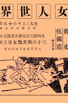女人世界