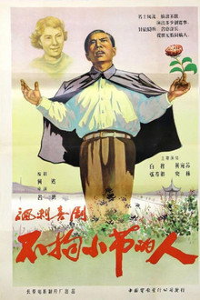 不拘小节的人