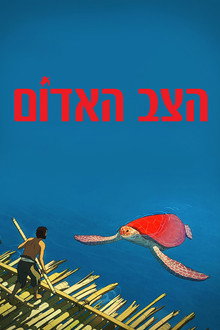 הצב האדום