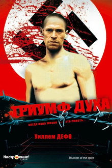 Триумф духа