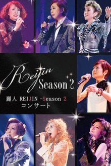 麗人 REIJIN -Season 2- コンサート