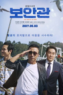 보안관