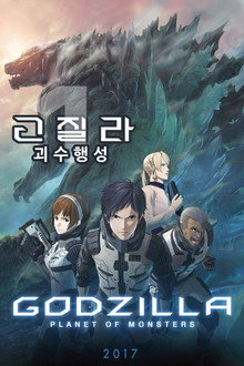 고질라: 괴수행성