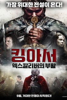 킹 아서: 엑스칼리버의 부활