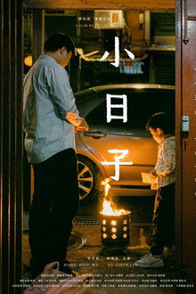 小日子