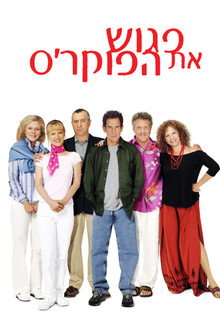 פגוש את הפוקרס
