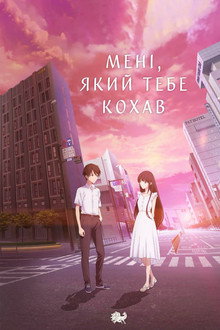 Мені, який тебе кохав