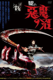 悪魔の沼