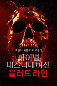 파이널 데스티네이션: 블러드라인