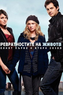 Превратностите на живота