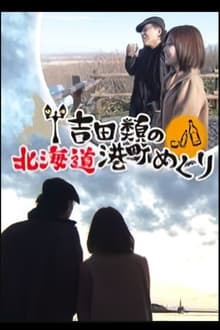 Poster da série Port Town Walks in Hokkaido with Rui Yoshida