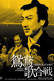 鴛鴦歌合戦