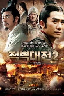 적벽대전 2: 최후의 결전