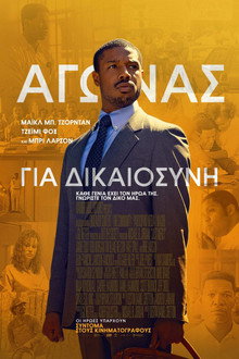 Αγώνας για Δικαιοσύνη