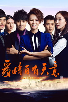爱情自有天意