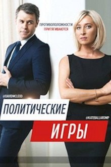 Политические Игры