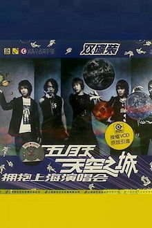 五月天 天空之城 拥抱上海演唱会