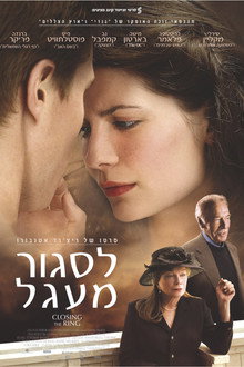 לסגור מעגל