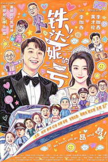 铁达妮的号