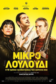 Μικρό Λουλούδι (ή 15 τρόποι να σκοτώσεις τον γείτονά σου)