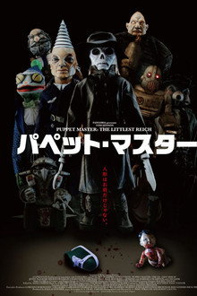 パペット・マスター（2018）