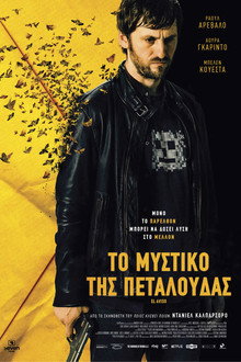 Το Μυστικό Της Πεταλούδας