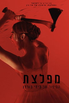 מפלצת: הסיפור של ליזי בורדן