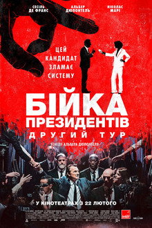 Бійка президентів. Другий тур
