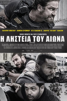 Η Ληστεία Του Αιώνα