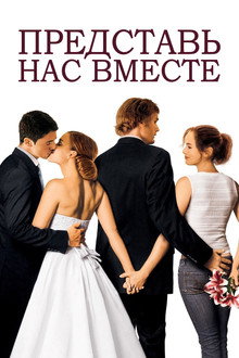 Представь нас вместе