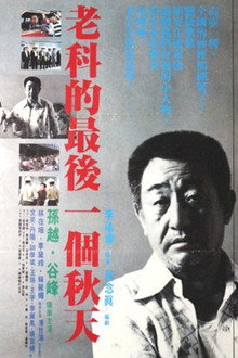 Lao ke de zui hou yi ge chun tian